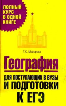 Книга Майорова Т.С. География для поступающих в ВУЗы и подготовки к ЕГЭ, 11-11702, Баград.рф